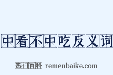 中看不中吃反义词是什么意思的图片